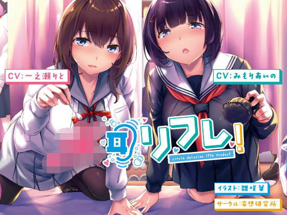 d_184995【エロ漫画試し読み】JK耳リフレ! | 妄想研究所