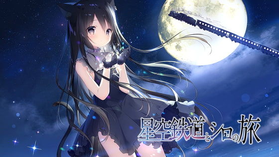 d_186489【エロ漫画試し読み】星空鉄道とシロの旅 | しらたまこ