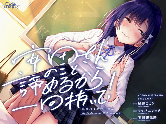 d_188529【エロ漫画試し読み】断りベタの安田さん -安田さんのこと諦めるから一回抜いて!- | 妄想研究所