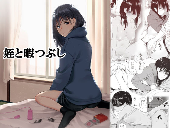 d_191343【エロ漫画試し読み】姪と暇つぶし | チーム☆ラッキー
