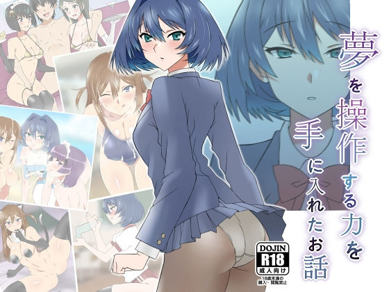d_191783【エロ漫画試し読み】夢を操作する力を手に入れたお話 池垣姉妹編 前編 | サークル影武者