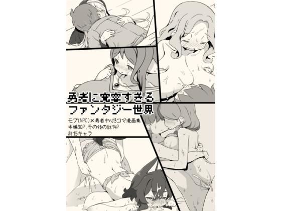 d_193031【エロ漫画試し読み】勇者に寛容すぎるファンタジー世界〜NPC(モブ)相手中心ショートH漫画集〜 | サキュバスの卵(アネスキー)