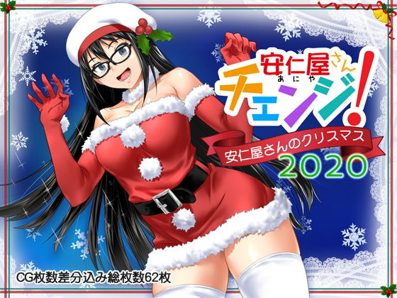 d_193380【エロ漫画試し読み】安仁屋さんチェンジ!安仁屋さんのクリスマス2020 | ClownCulture