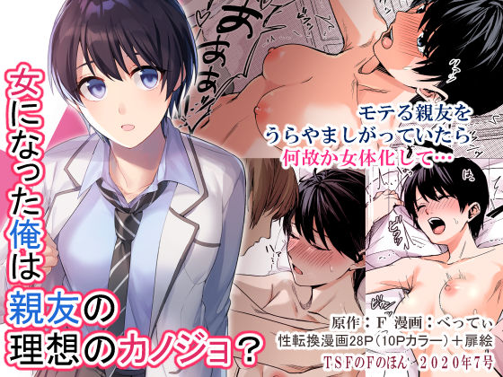 d_193841【エロ漫画試し読み】女になった俺は親友の理想のカノジョ? | TSFのF
