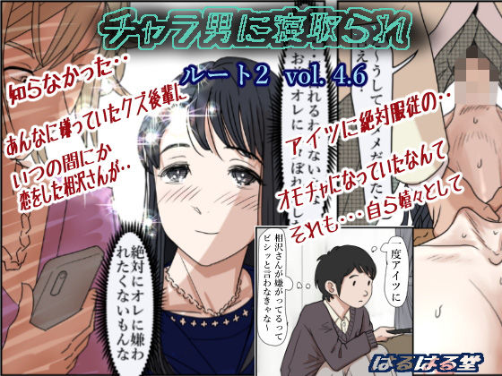 d_194062【エロ漫画試し読み】チャラ男に寝取られ ルート2 Vol 4.6 | はるはる堂