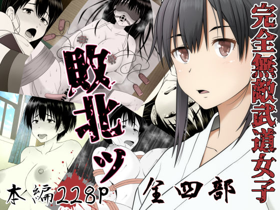 d_196053【エロ漫画試し読み】完全無敵武道女子、敗北ッ | Riん。
