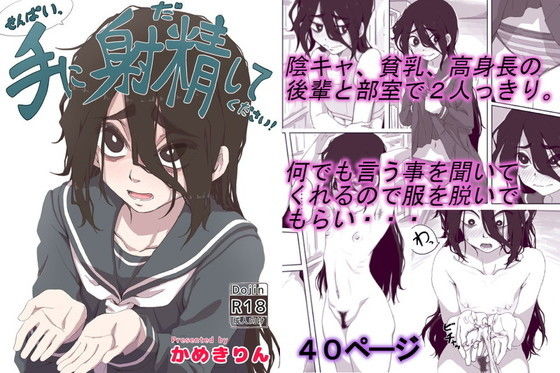 d_196861【エロ漫画試し読み】せんぱいっ、手に射精してください! | かめきりん