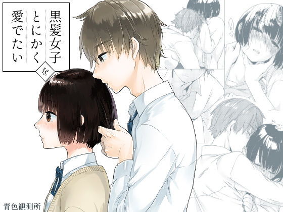 d_197375【エロ漫画試し読み】黒髪女子をとにかく愛でたい | 青色観測所