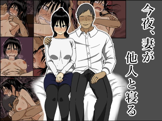 d_202689【エロ漫画試し読み】今夜、妻が他人と寝る | Iris art