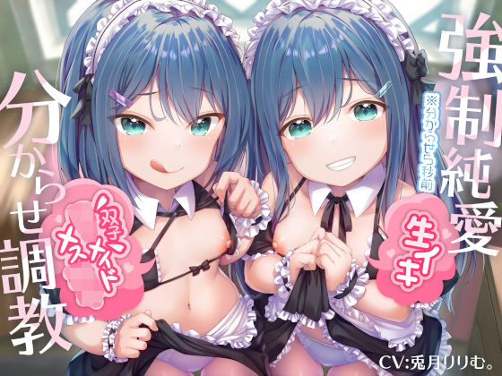 d_202788【エロ漫画試し読み】【強●純愛】生イキ双子ロリメイドメス○キ分からせ調教 | もぷもぷ実験室