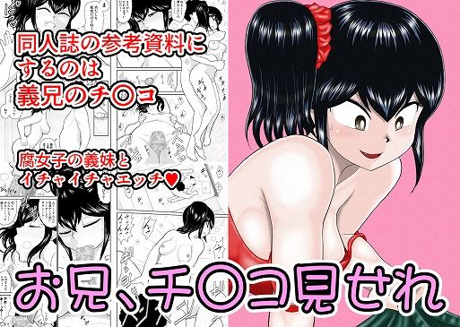 d_202832【エロ漫画試し読み】お兄、チ〇コみせれ | FAKE庵
