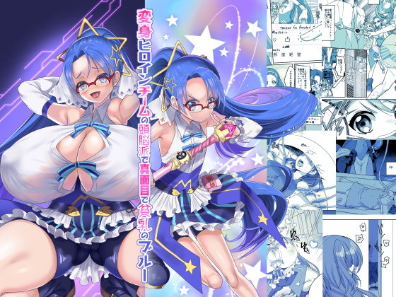 d_203840【エロ漫画試し読み】変身ヒロインチームの頭脳派で真面目で貧乳のブルー | ホークビット