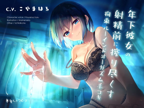 d_204389【エロ漫画試し読み】年下彼女の射精前に搾り尽くす拘束ルーインドオーガズム手コキ | シルトクレーテ