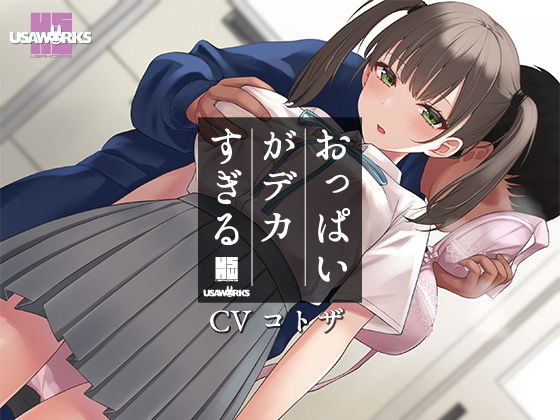 d_204560【エロ漫画試し読み】セクハラに無頓着なクールJKは小柄なのにおっぱいがデカすぎる | USA WORKS