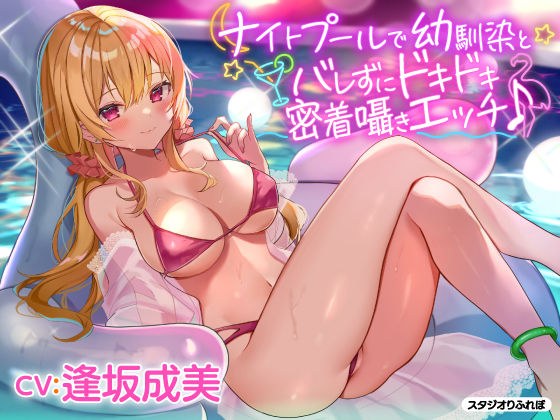 d_205688【エロ漫画試し読み】【KU100】ナイトプールで幼馴染とバレずにドキドキ密着囁きエッチ♪ | スタジオりふれぼ