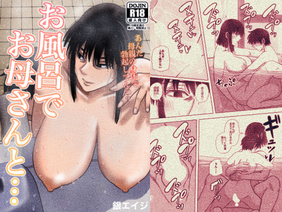 d_207678【エロ漫画試し読み】お風呂でお母さんと… | 銀エイジ