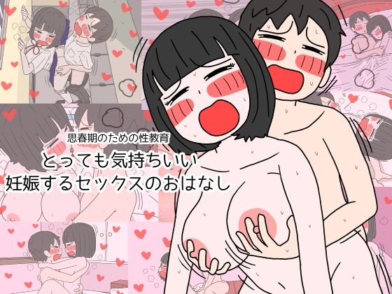 d_208898【エロ漫画試し読み】思春期のための性教育 とっても気持ちいい妊娠するセックスのおはなし | 性生活に必要なモノ