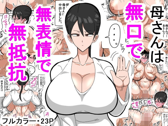 d_208912【エロ漫画試し読み】母さんは無口で無表情で無抵抗 | 18マスター