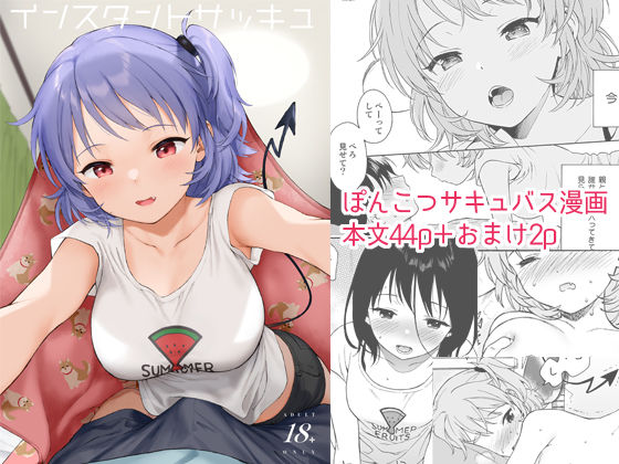 d_210906【エロ漫画試し読み】インスタントサッキュ | 不可不可