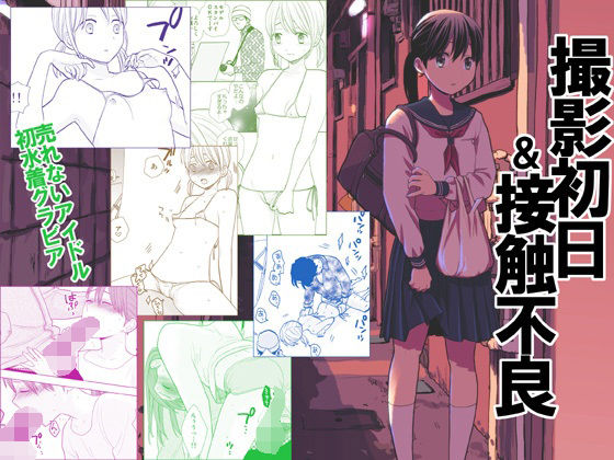 d_211208【エロ漫画試し読み】撮影初日&接触不良 | UDS