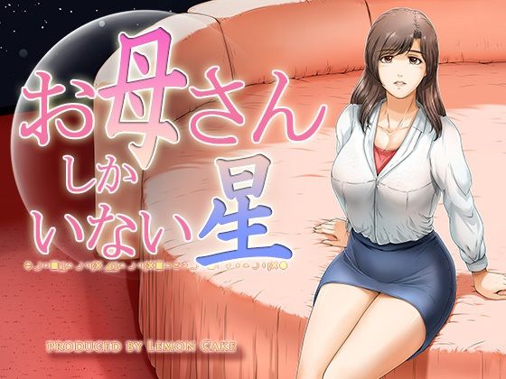 d_212312【エロ漫画試し読み】お母さんしかいない星 | レモンケーキ