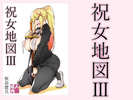d_212425【エロ漫画試し読み】祝女地図3 | 敷島贋具