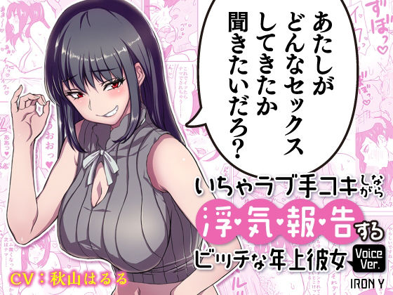 d_213074【エロ漫画試し読み】いちゃラブ手コキしながら浮気報告するビッチな年上彼女Voice Ver. | IRON Y