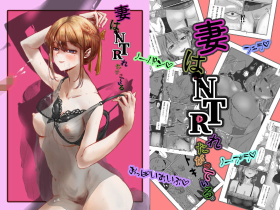 d_213405【エロ漫画試し読み】妻はNTRれたがっている。 | jill