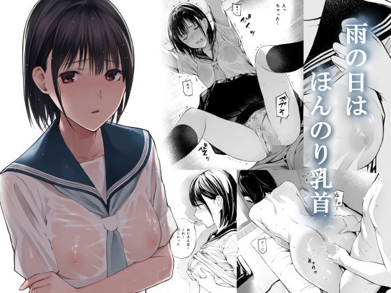 d_216859【エロ漫画試し読み】雨の日は、ほんのり乳首 | チーム☆ラッキー