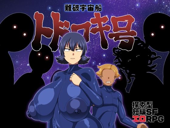 d_218393【エロ漫画試し読み】難破宇宙船トドロキ号 | 夏中症