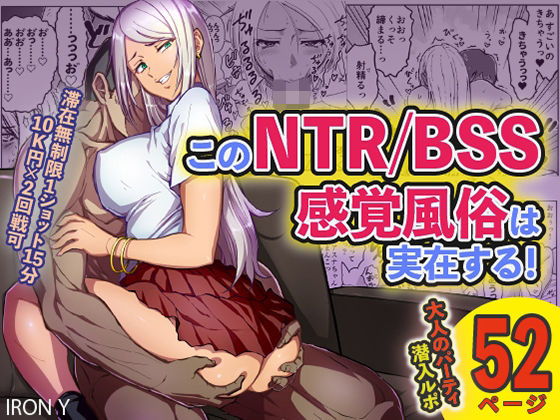 d_218707【エロ漫画試し読み】このNTR/BSS感覚風俗は実在する! | IRON Y