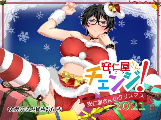 d_219522【エロ漫画試し読み】安仁屋さんチェンジ!安仁屋さんのクリスマス2021 | ClownCulture