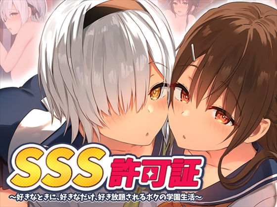 d_219533【エロ漫画試し読み】SSS許可証〜好きなときに、好きなだけ、好き放題されるボクの学園生活〜 | ペンギン千番地