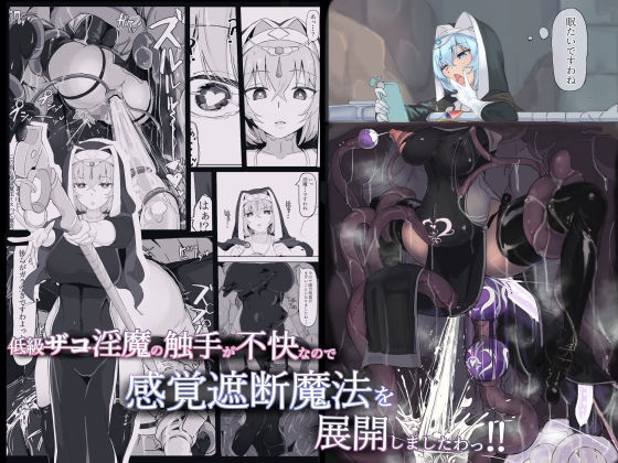 d_220083【エロ漫画試し読み】低級ザコ淫魔の触手が不快なので感覚遮断魔法を展開しましたわっ!! | 三調四季