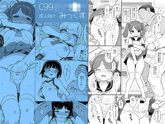 d_221119【エロ漫画試し読み】C99じぇー●ーみっくす | みくろぺえじ
