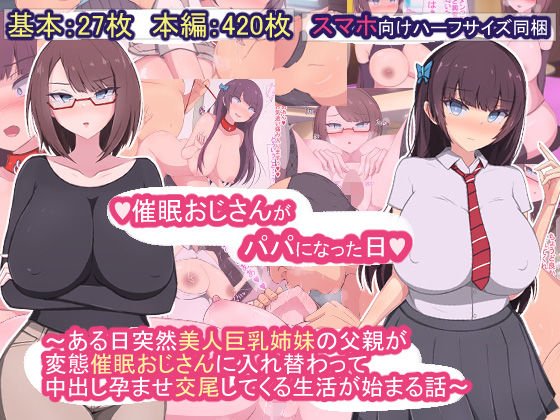 d_223701【エロ漫画試し読み】催●おじさんがパパになった日〜ある日突然美人巨乳姉妹の父親が変態催●おじさんに入れ替わって中出し孕ませ交尾してくる生活が始まる話〜 | もぷもぷ