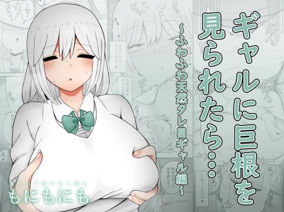 d_225097【エロ漫画試し読み】ギャルに巨根を見られたら…〜ふわふわ天然タレ目ギャル編〜 | もにもにも