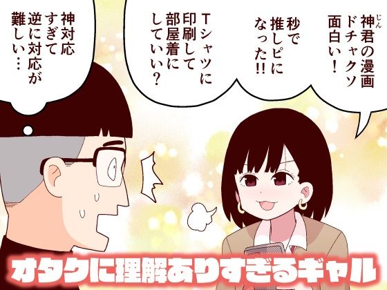 d_225142【エロ漫画試し読み】オタクに理解ありすぎるギャル | 牛肉帝国
