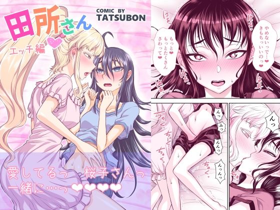 d_227429【エロ漫画試し読み】田所さん エッチ編 | TATSUBON’S HOUSE