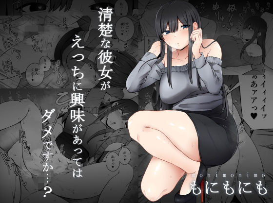 d_230035【エロ漫画試し読み】清楚な彼女がえっちに興味があってはダメですか…? | もにもにも