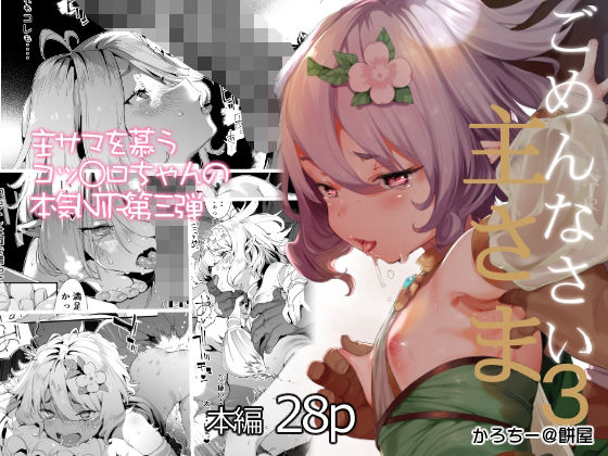 d_230837【エロ漫画試し読み】ごめんなさい主さま3 | 餅屋
