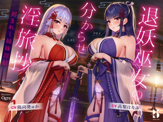 d_232003【エロ漫画試し読み】【ハメ比べ】退妖巫女の分からせ淫旅抄 〜刻まれし姉妹淫紋〜 | ろんりーわん