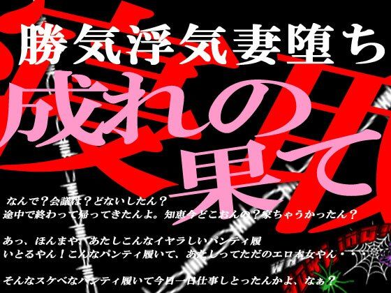 d_232235【エロ漫画試し読み】勝気な不貞妻寝取られ 成れの果てに堕ちた女 | 狼