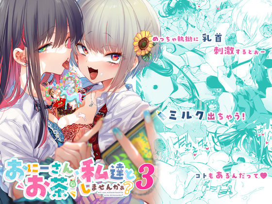d_233118【エロ漫画試し読み】おにーさん、私達とお茶しませんかぁ?3 | かみしき