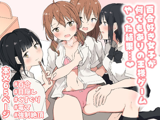d_235989【エロ漫画試し読み】百合好き女子が何でもありの王様ゲームやった結果… | ツナ三度