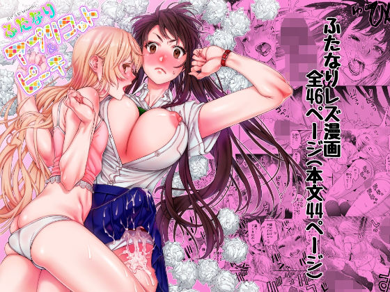 d_237646【エロ漫画試し読み】ふたなり アプリコット&ピーチ | ほげらむ