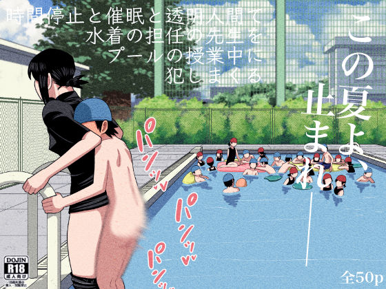 d_238441【エロ漫画試し読み】時間停止と催●と透明人間で水着の担任の先生をプールの授業中に犯しまくる | 銀エイジ
