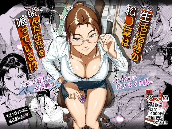 d_238579【エロ漫画試し読み】生活指導の松ノ葉は睨んだ生徒を喰っている!? | VOLVOX O/p.com