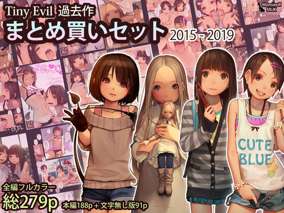 d_238889【エロ漫画試し読み】Tiny Evil まとめ買いセット 2015-2019 | MonsieuR