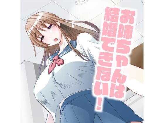 d_244569【エロ漫画試し読み】お姉ちゃんは結婚できない! | アイカケオーレ